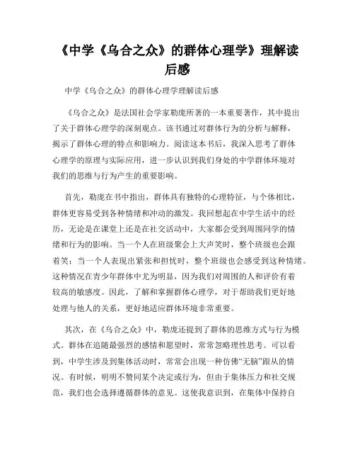 《中学《乌合之众》的群体心理学》理解读后感