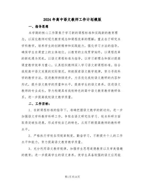 2024年高中语文教师工作计划模版（六篇）