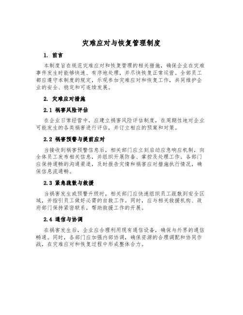 灾难应对与恢复管理制度