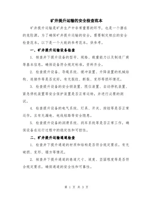 矿井提升运输的安全检查范本