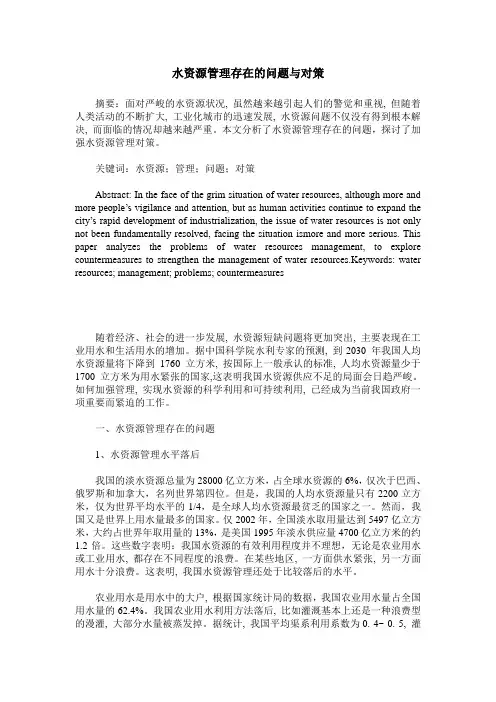 水资源管理存在的问题与对策