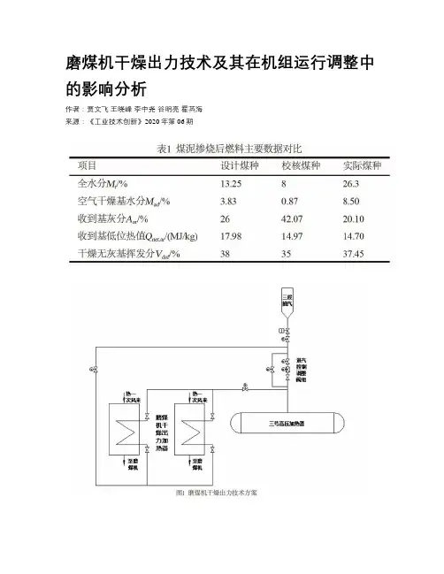 磨煤机干燥出力技术及其在机组运行调整中的影响分析