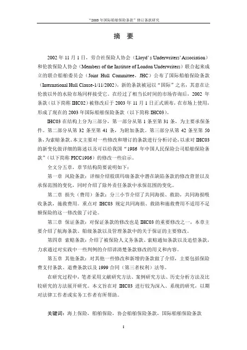 2003年国际船舶保险条款”修订条款研究