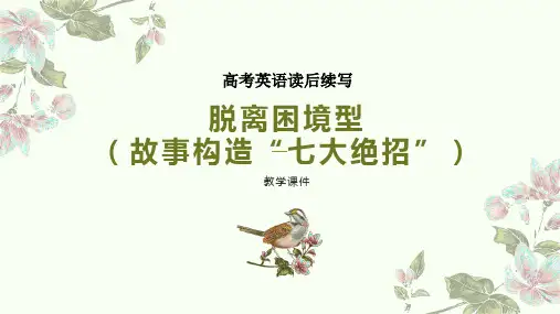 高考英语读后续写---脱离困境型(故事构造七大绝招)