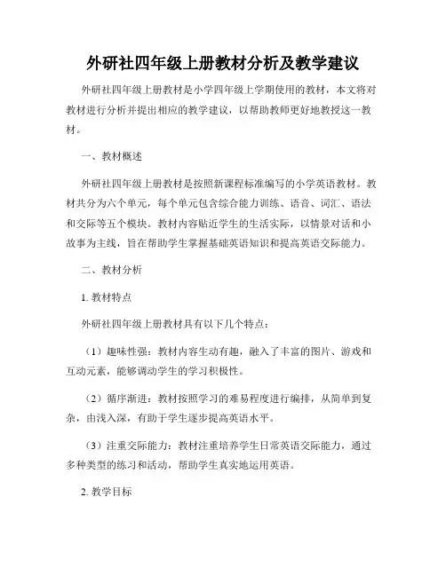 外研社四年级上册教材分析及教学建议