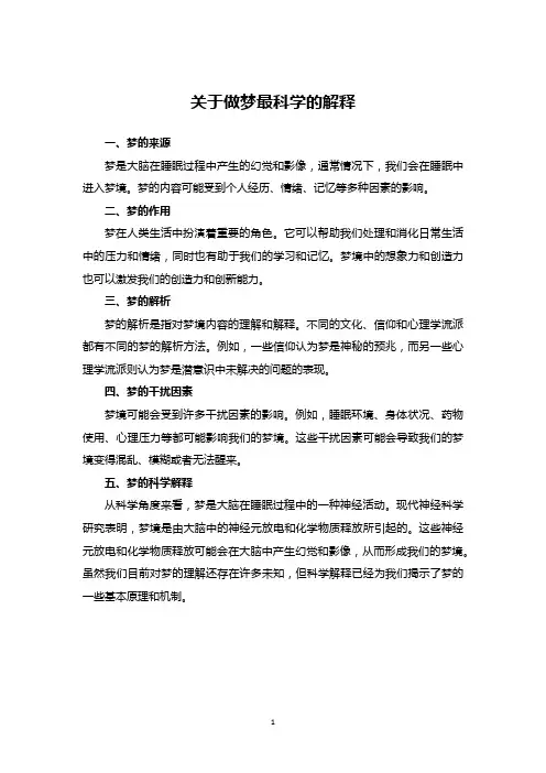 关于做梦最科学的解释