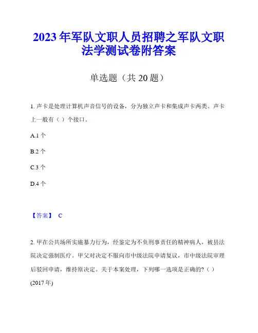 2023年军队文职人员招聘之军队文职法学测试卷附答案