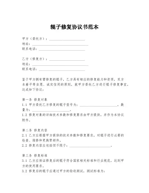 辊子修复协议书范本