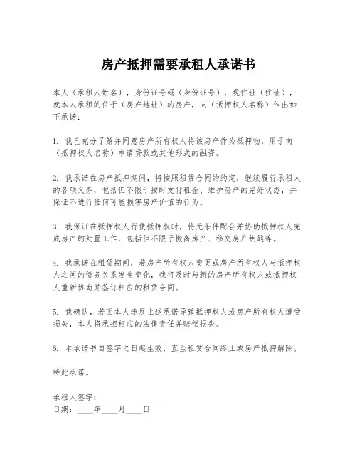房产抵押需要承租人承诺书