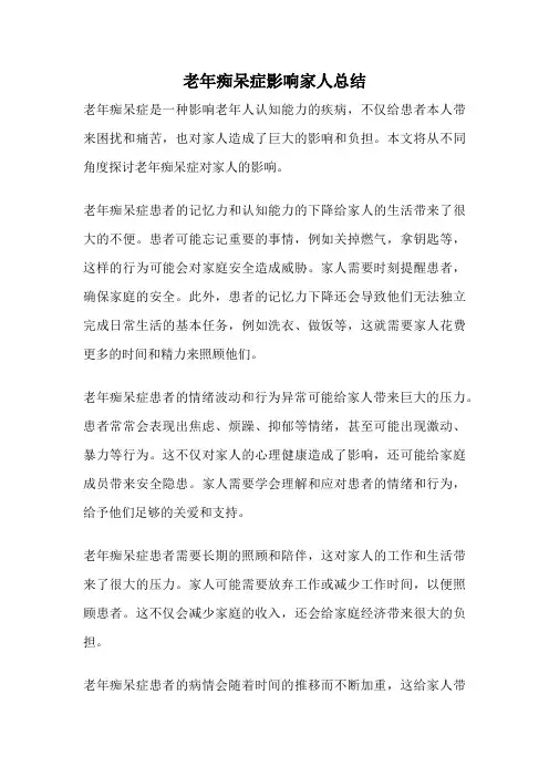 老年痴呆症影响家人总结
