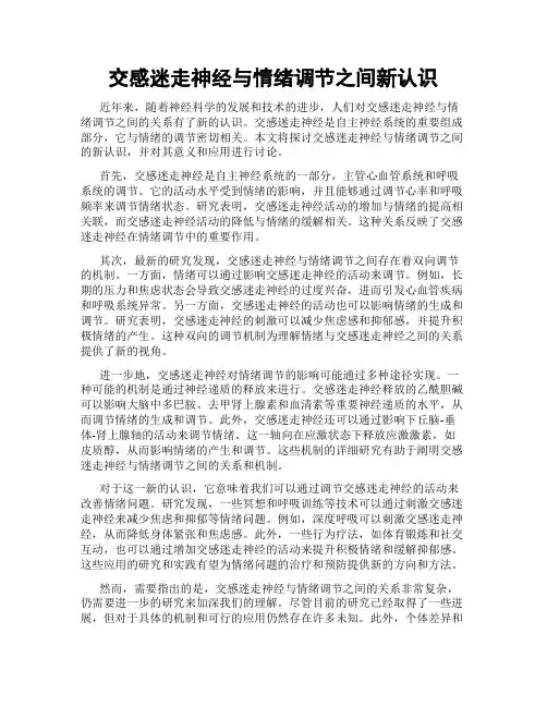交感迷走神经与情绪调节之间新认识
