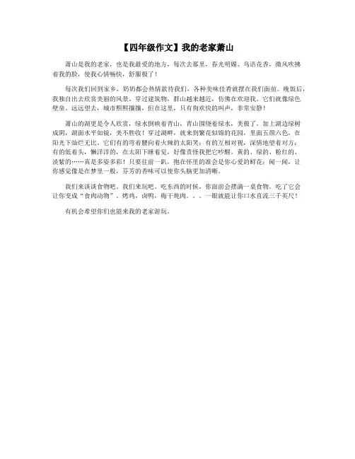 【四年级作文】我的老家萧山