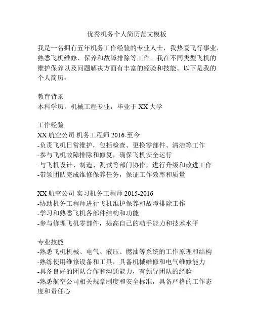 优秀机务个人简历范文模板