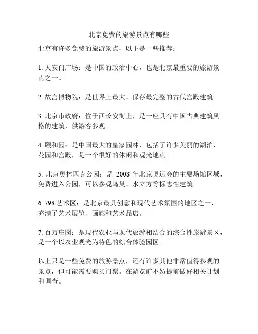 北京免费的旅游景点有哪些