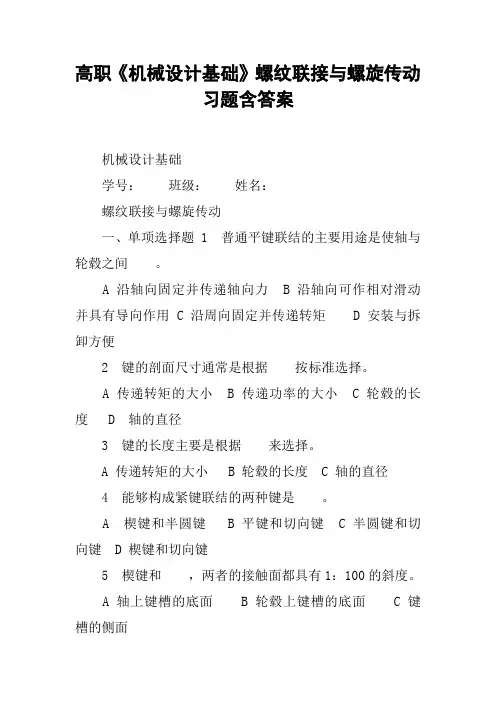 (完整版)高职《机械设计基础》螺纹联接与螺旋传动习题含答案