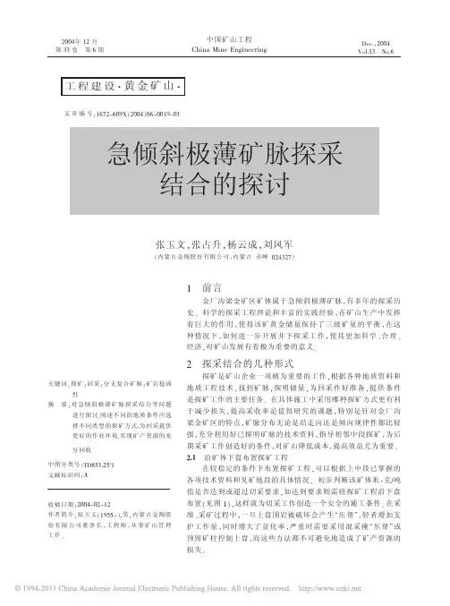 急倾斜极薄矿脉探采结合的探讨_张玉文