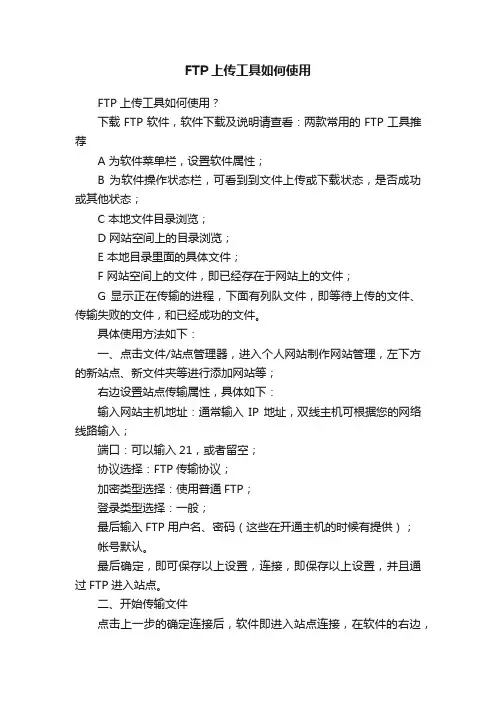 FTP上传工具如何使用