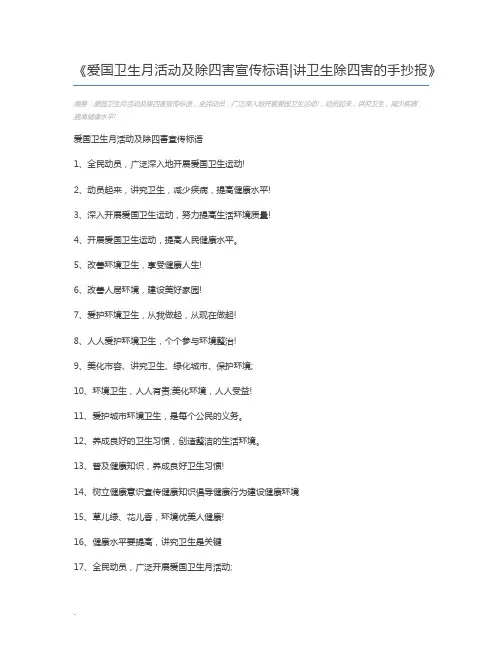 爱国卫生月活动及除四害宣传标语讲卫生除四害的手抄报