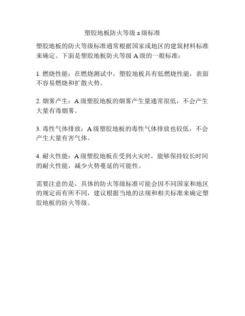 塑胶地板防火等级a级标准