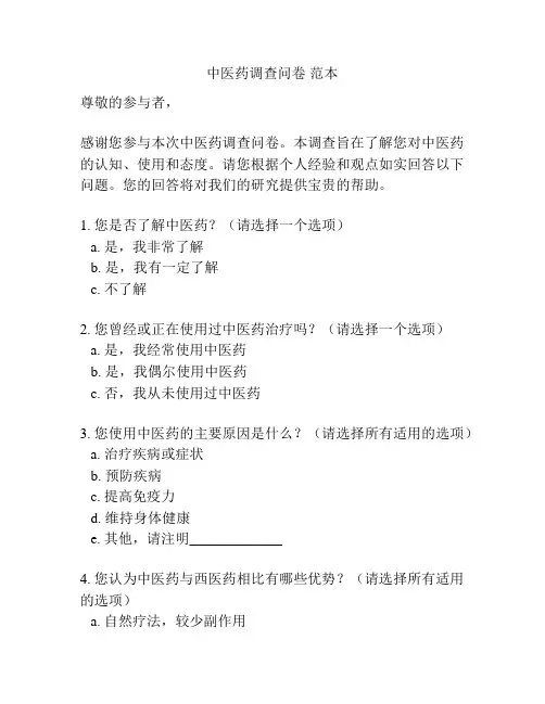 中医药调查问卷 范本