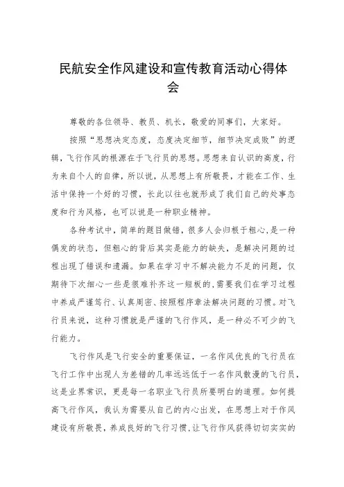 民航安全作风建设和宣传教育活动心得体会三篇