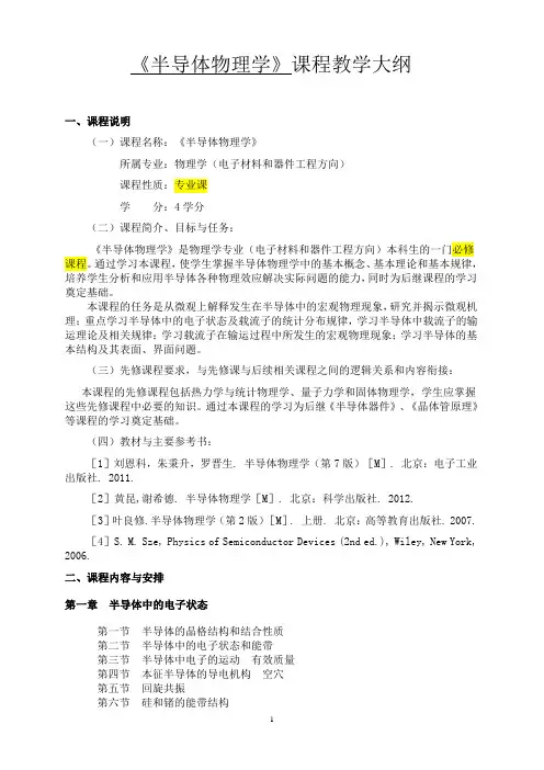 《半导体物理学》课程教学大纲