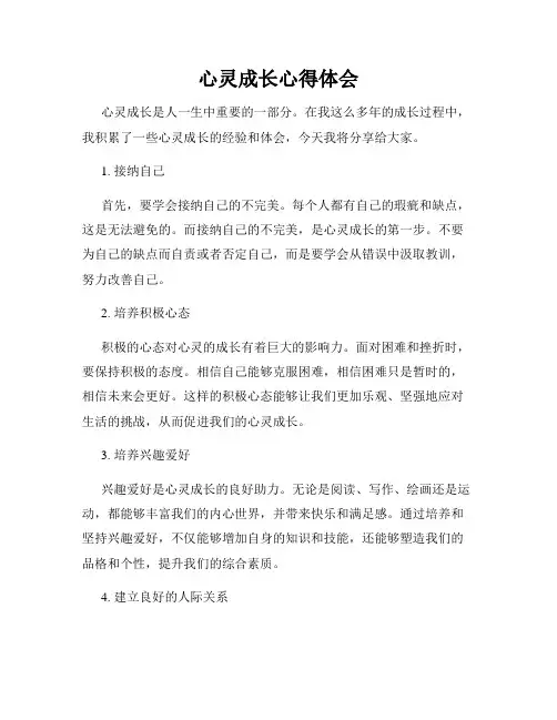 心灵成长心得体会