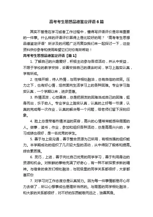 高考考生思想品德鉴定评语6篇
