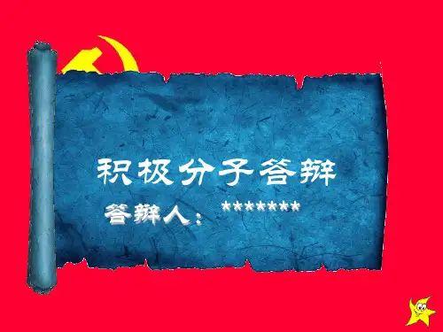 入党积极分子ppt