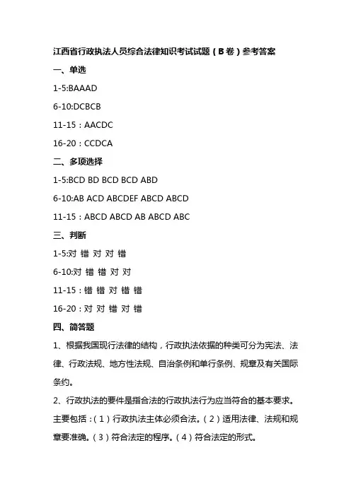 江西省行政执法人员综合法律知识考试试题(B卷)参考答案