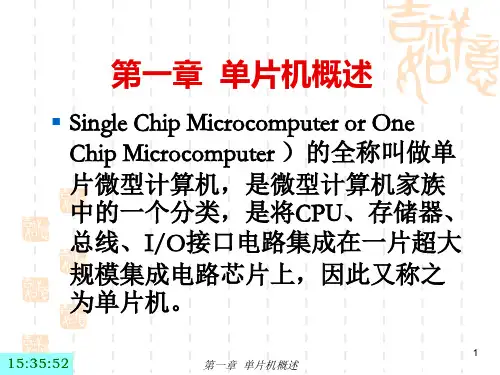 第一章 单片机概述PPT课件