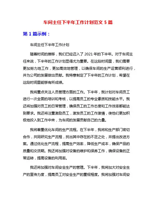 车间主任下半年工作计划范文5篇
