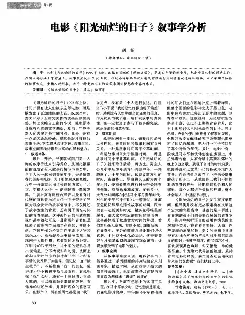 电影《阳光灿烂的日子》叙事学分析