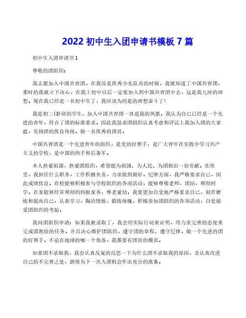 2022初中生入团申请书模板7篇