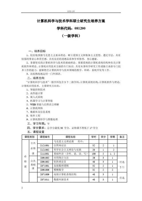 计算机科学与技术学科硕士研究生培养方案