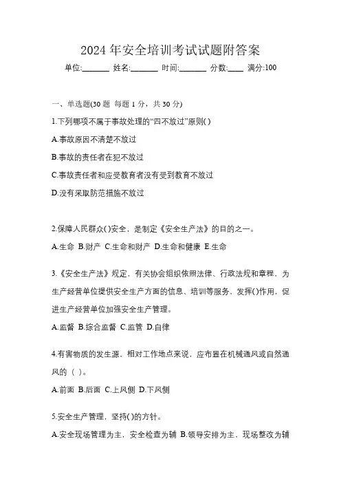 2024年安全培训考试试题附答案