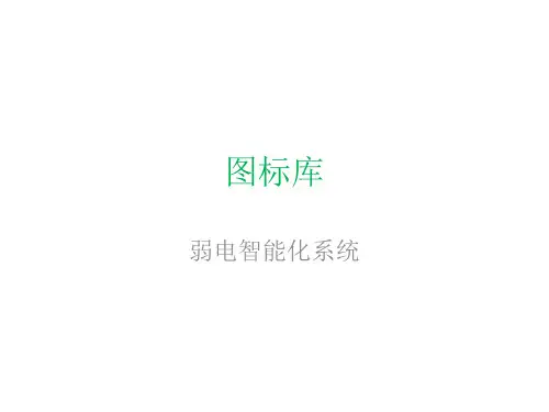 最全弱电visio图标库