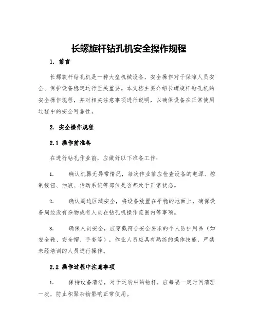 长螺旋杆钻孔机安全操作规程