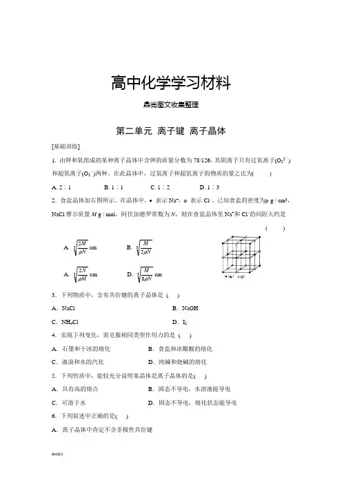 苏教版高中化学选修三第二单元 离子键 离子晶体.doc