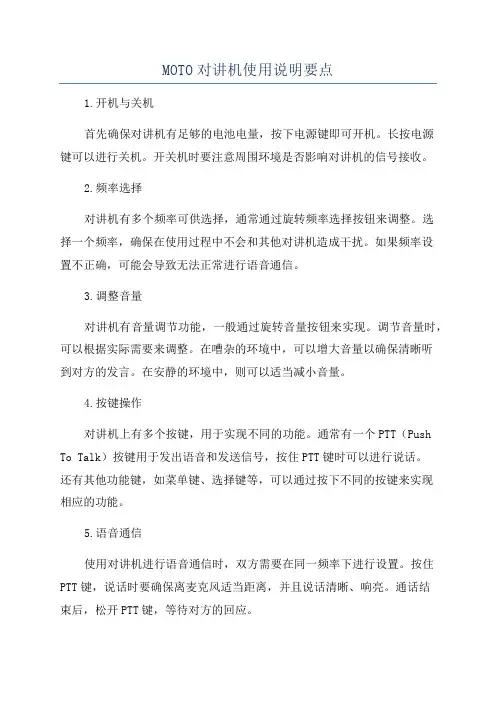 MOTO对讲机使用说明要点