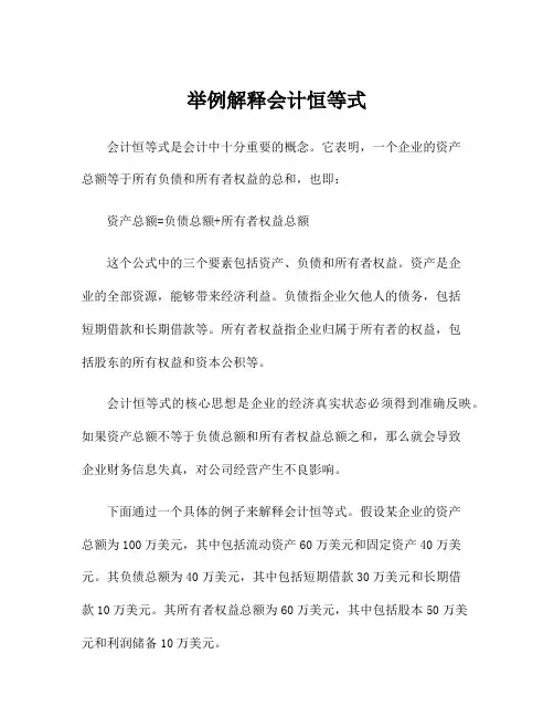 举例解释会计恒等式