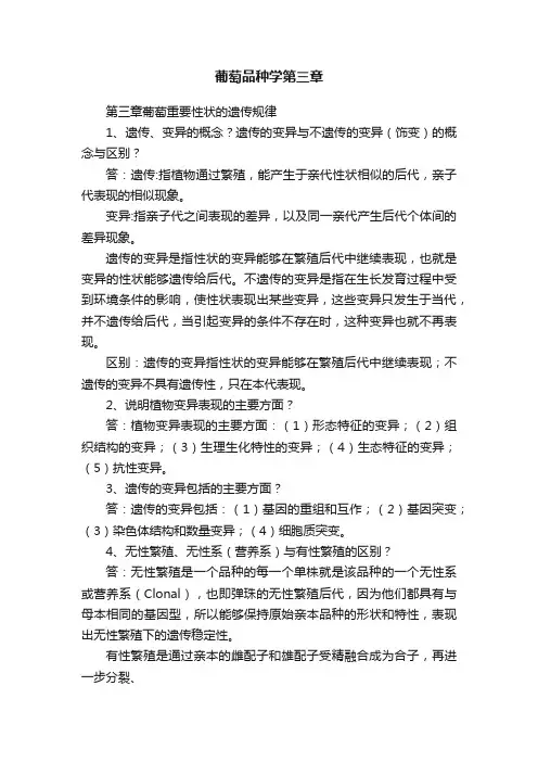 葡萄品种学第三章