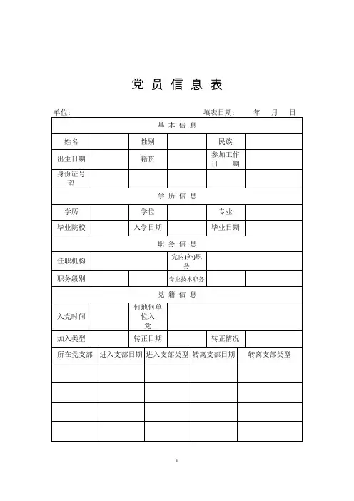 党员信息表(模板)范文