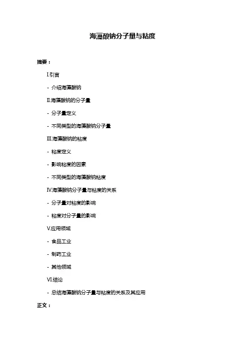 海藻酸钠分子量与粘度