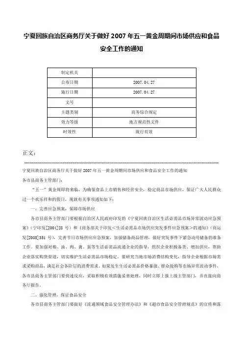 宁夏回族自治区商务厅关于做好2007年五一黄金周期间市场供应和食品安全工作的通知-