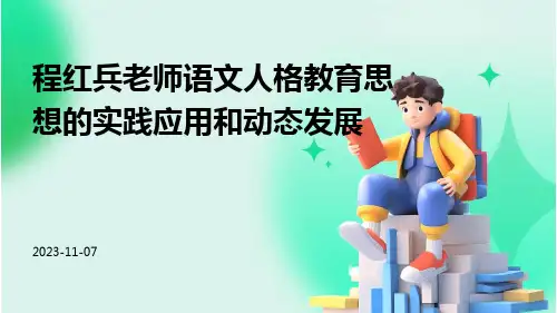 程红兵老师语文人格教育思想的实践应用和动态发展