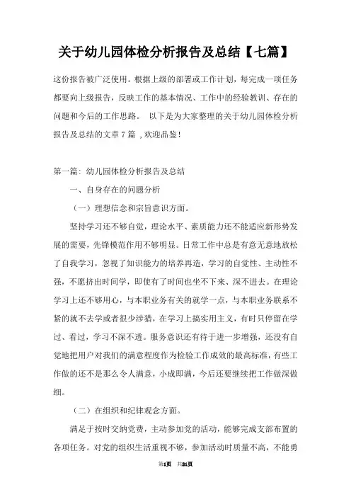 关于幼儿园体检分析报告及总结【七篇】