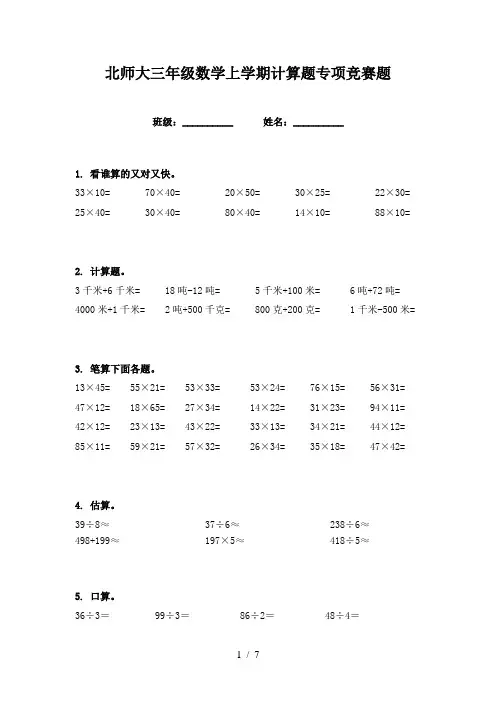 北师大三年级数学上学期计算题专项竞赛题