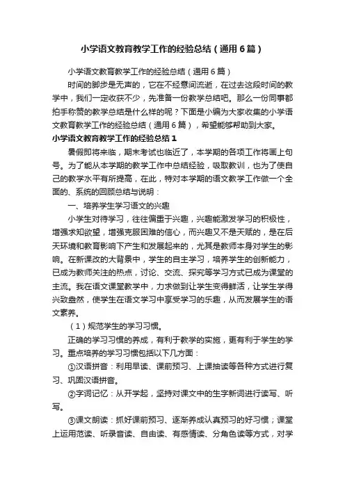 小学语文教育教学工作的经验总结（通用6篇）