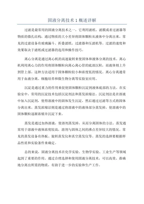 固液分离技术1概述详解